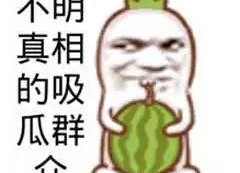 娱乐吃瓜图片搞笑,吃瓜群众笑翻天，搞笑瞬间盘点